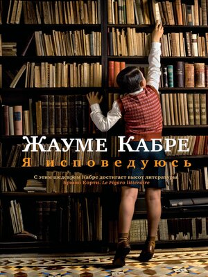 cover image of Я исповедуюсь